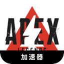 Apex英雄安卓代理VPN