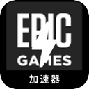 Epic游戏安卓代理VPN